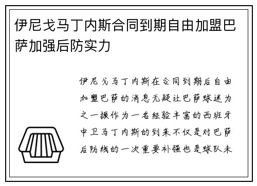 伊尼戈马丁内斯合同到期自由加盟巴萨加强后防实力