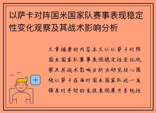 以萨卡对阵国米国家队赛事表现稳定性变化观察及其战术影响分析