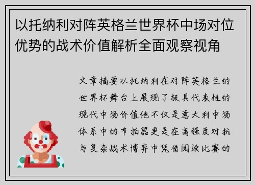 以托纳利对阵英格兰世界杯中场对位优势的战术价值解析全面观察视角