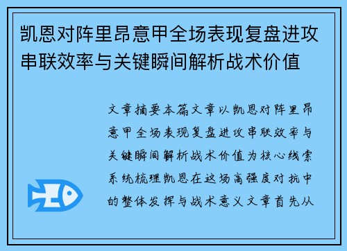 凯恩对阵里昂意甲全场表现复盘进攻串联效率与关键瞬间解析战术价值
