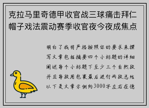 克拉马里奇德甲收官战三球痛击拜仁帽子戏法震动赛季收官夜今夜成焦点