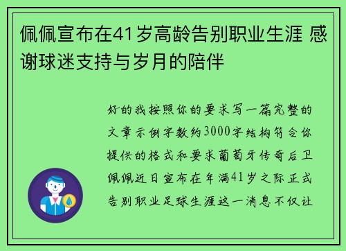 佩佩宣布在41岁高龄告别职业生涯 感谢球迷支持与岁月的陪伴 佩佩宣布在41岁高龄告别职业生涯 感谢球迷支持与岁月的陪伴