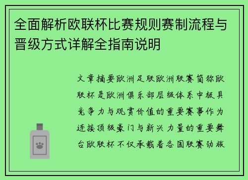 全面解析欧联杯比赛规则赛制流程与晋级方式详解全指南说明