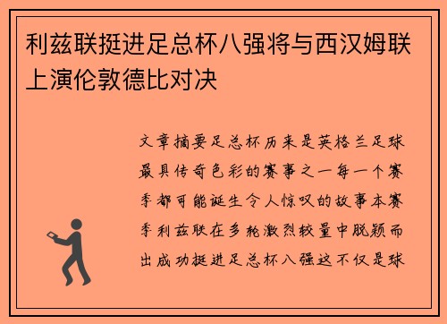 利兹联挺进足总杯八强将与西汉姆联上演伦敦德比对决