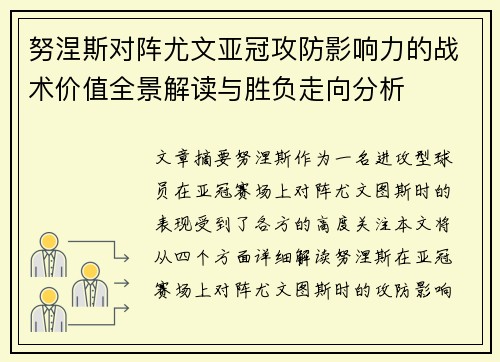 努涅斯对阵尤文亚冠攻防影响力的战术价值全景解读与胜负走向分析