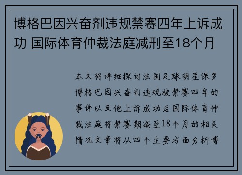 博格巴因兴奋剂违规禁赛四年上诉成功 国际体育仲裁法庭减刑至18个月