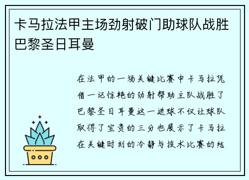 卡马拉法甲主场劲射破门助球队战胜巴黎圣日耳曼
