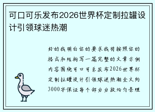 可口可乐发布2026世界杯定制拉罐设计引领球迷热潮