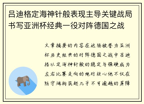 吕迪格定海神针般表现主导关键战局书写亚洲杯经典一役对阵德国之战