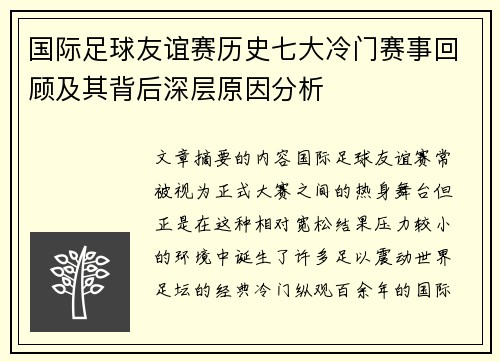 国际足球友谊赛历史七大冷门赛事回顾及其背后深层原因分析