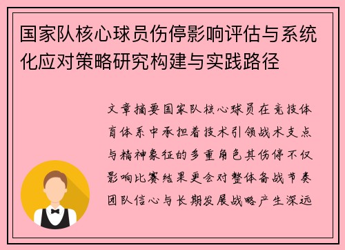 国家队核心球员伤停影响评估与系统化应对策略研究构建与实践路径