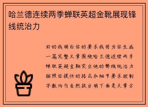 哈兰德连续两季蝉联英超金靴展现锋线统治力