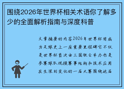 围绕2026年世界杯相关术语你了解多少的全面解析指南与深度科普