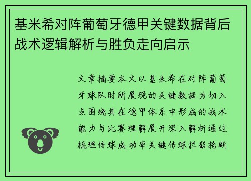 基米希对阵葡萄牙德甲关键数据背后战术逻辑解析与胜负走向启示