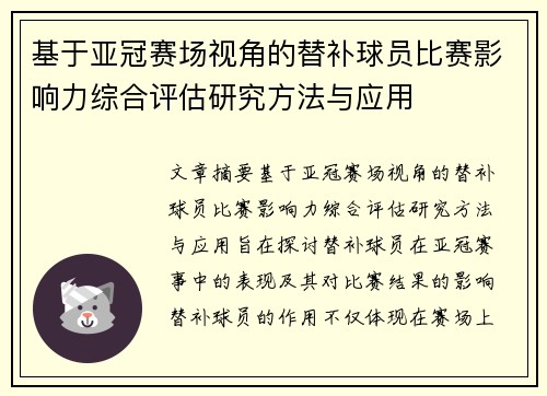 基于亚冠赛场视角的替补球员比赛影响力综合评估研究方法与应用