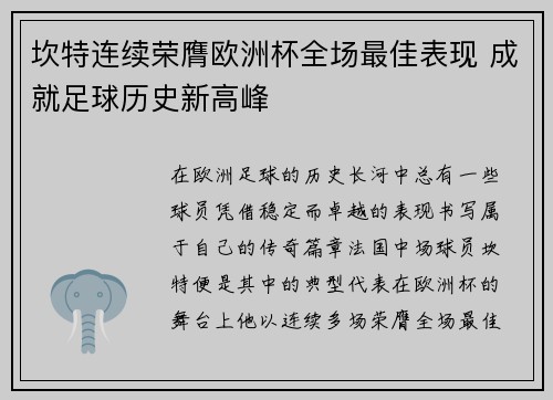 坎特连续荣膺欧洲杯全场最佳表现 成就足球历史新高峰