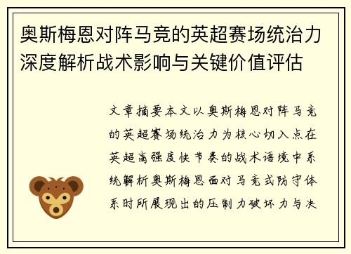 奥斯梅恩对阵马竞的英超赛场统治力深度解析战术影响与关键价值评估