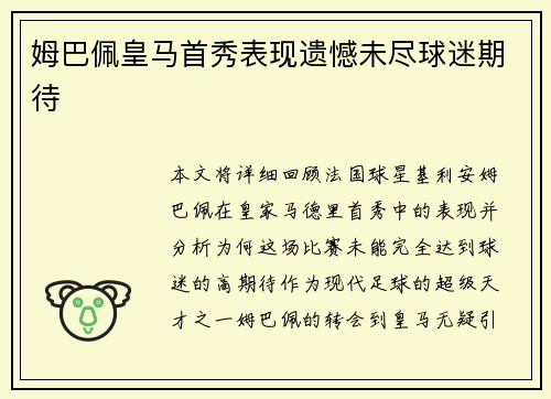 姆巴佩皇马首秀表现遗憾未尽球迷期待