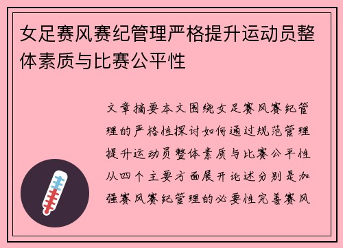 女足赛风赛纪管理严格提升运动员整体素质与比赛公平性