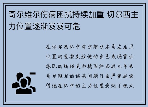 奇尔维尔伤病困扰持续加重 切尔西主力位置逐渐岌岌可危