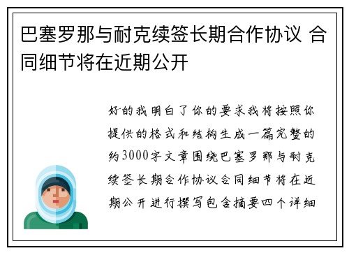 巴塞罗那与耐克续签长期合作协议 合同细节将在近期公开