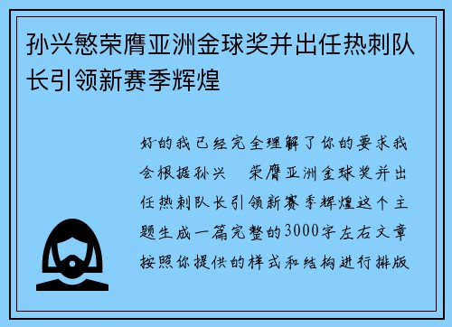 孙兴慜荣膺亚洲金球奖并出任热刺队长引领新赛季辉煌 孙兴慜荣膺亚洲金球奖并出任热刺队长引领新赛季辉煌