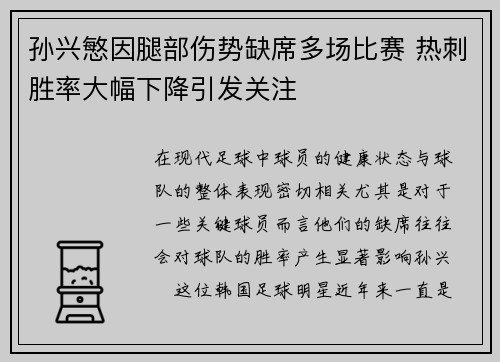 孙兴慜因腿部伤势缺席多场比赛 热刺胜率大幅下降引发关注