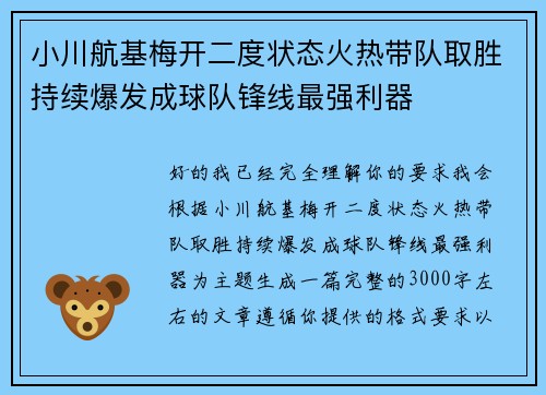 小川航基梅开二度状态火热带队取胜持续爆发成球队锋线最强利器