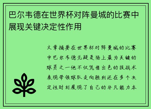 巴尔韦德在世界杯对阵曼城的比赛中展现关键决定性作用