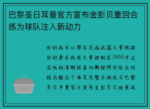 巴黎圣日耳曼官方宣布金彭贝重回合练为球队注入新动力