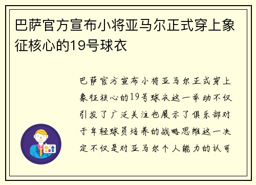 巴萨官方宣布小将亚马尔正式穿上象征核心的19号球衣