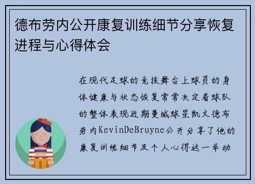 德布劳内公开康复训练细节分享恢复进程与心得体会