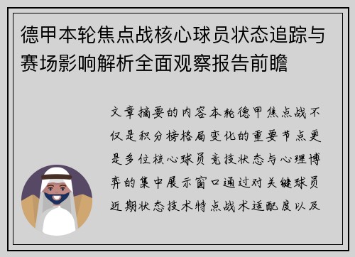 德甲本轮焦点战核心球员状态追踪与赛场影响解析全面观察报告前瞻