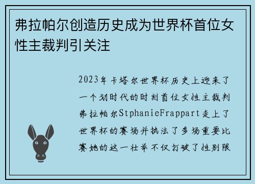 弗拉帕尔创造历史成为世界杯首位女性主裁判引关注