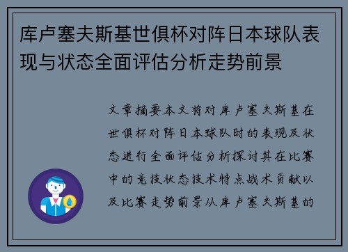 库卢塞夫斯基世俱杯对阵日本球队表现与状态全面评估分析走势前景