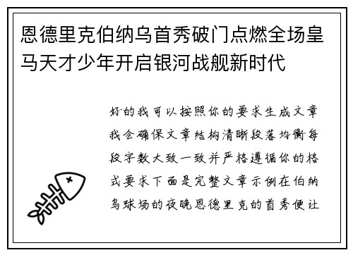 恩德里克伯纳乌首秀破门点燃全场皇马天才少年开启银河战舰新时代