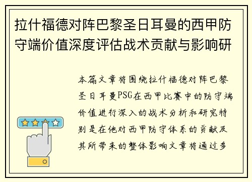 拉什福德对阵巴黎圣日耳曼的西甲防守端价值深度评估战术贡献与影响研究