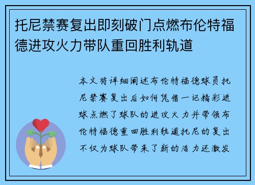 托尼禁赛复出即刻破门点燃布伦特福德进攻火力带队重回胜利轨道