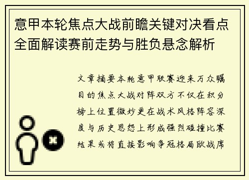 意甲本轮焦点大战前瞻关键对决看点全面解读赛前走势与胜负悬念解析