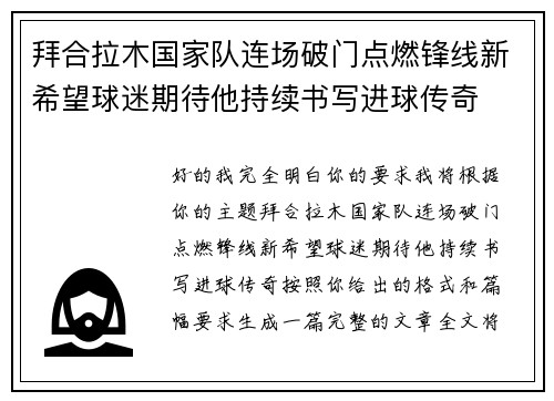 拜合拉木国家队连场破门点燃锋线新希望球迷期待他持续书写进球传奇