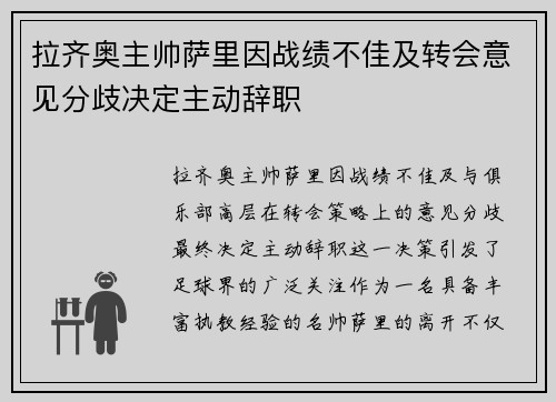 拉齐奥主帅萨里因战绩不佳及转会意见分歧决定主动辞职 拉齐奥主帅萨里因战绩不佳及转会意见分歧决定主动辞职