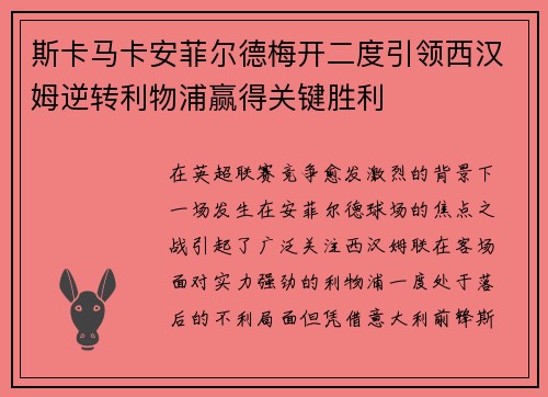 斯卡马卡安菲尔德梅开二度引领西汉姆逆转利物浦赢得关键胜利