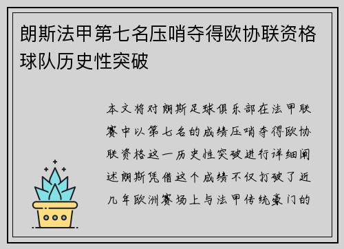 朗斯法甲第七名压哨夺得欧协联资格球队历史性突破