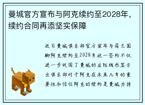 曼城官方宣布与阿克续约至2028年，续约合同再添坚实保障