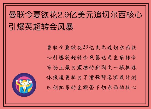曼联今夏欲花2.9亿美元追切尔西核心引爆英超转会风暴