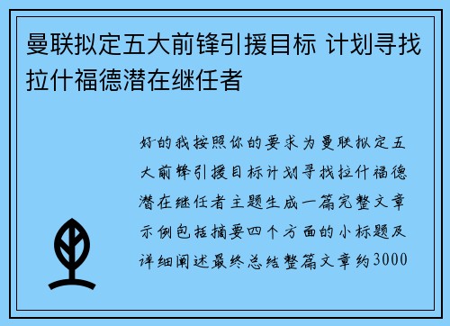 曼联拟定五大前锋引援目标 计划寻找拉什福德潜在继任者