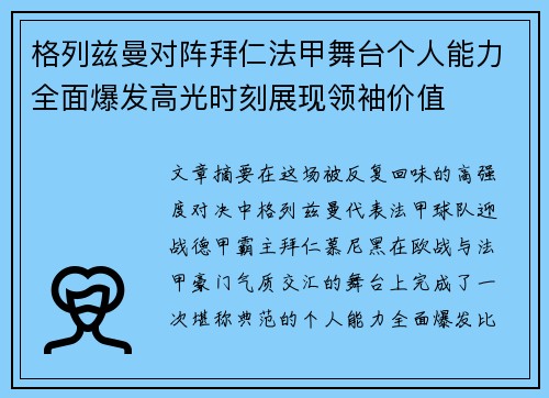 格列兹曼对阵拜仁法甲舞台个人能力全面爆发高光时刻展现领袖价值
