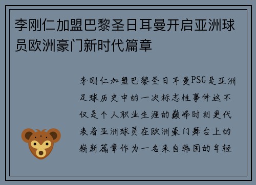 李刚仁加盟巴黎圣日耳曼开启亚洲球员欧洲豪门新时代篇章 李刚仁加盟巴黎圣日耳曼开启亚洲球员欧洲豪门新时代篇章