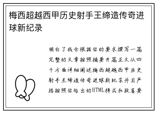 梅西超越西甲历史射手王缔造传奇进球新纪录
