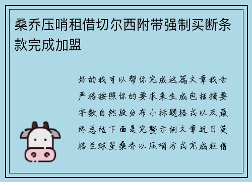 桑乔压哨租借切尔西附带强制买断条款完成加盟